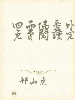 四面佛番外小说免费阅读完整版