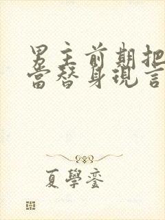 男主前期把女主当替身现言