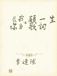 《我愿一生跟随你》歌词