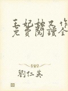 王妃她又作妖了免费阅读全文封面