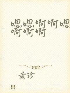 嗯嗯啊啊嗯嗯嗯啊啊啊