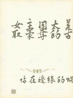 女主因太美被强取豪夺的古言封面