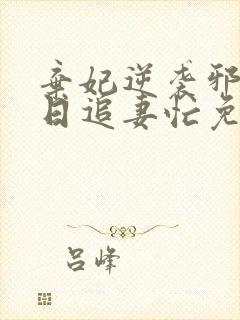 弃妃逆袭邪王日日追妻忙免费看封面