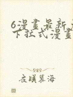 6漫画最新免费下拉式漫画封面