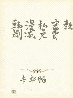 韩漫私密教学无删减免费