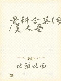 骨科合集(双性/美人受