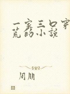 一家三口穿越逃荒的小说