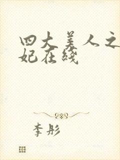 四大美人之杨贵妃在线