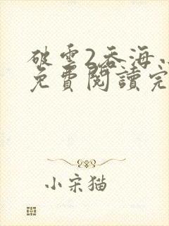 破云2吞海小说免费阅读完整版在线封面