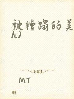 被糟蹋的美人(h)