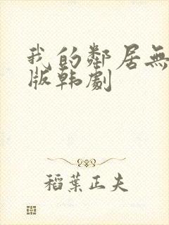 我的邻居无删减版韩剧