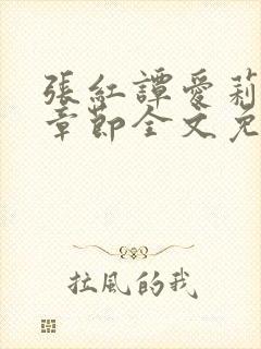 张红谭爱莉最新章节全文免费阅读