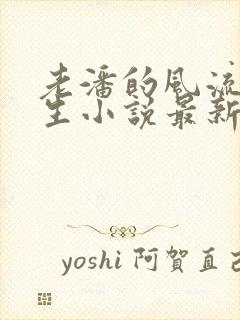 老潘的风流下半生小说最新章节更新内容