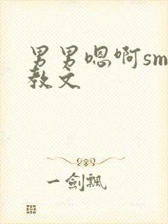 男男嗯啊sm调教文