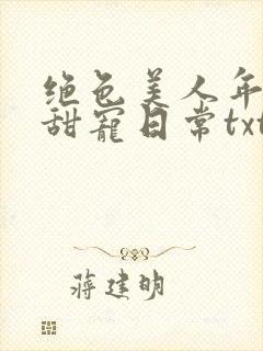 绝色美人年代文甜宠日常txt