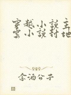 穿越小说主角林云小说封地牛背山免费阅读