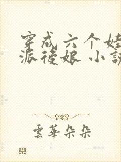 穿成六个娃的反派后娘 小说