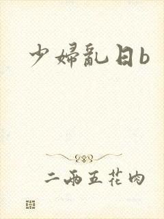 少妇乱日b