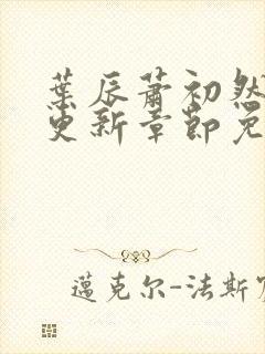 叶辰萧初然最新更新章节免费阅读小说