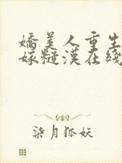 娇美人重生八零嫁糙汉在线免费阅读