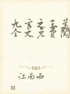 九玄之王叶浮生全文免费阅读封面