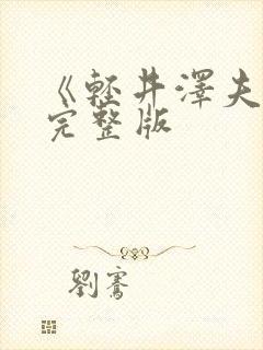 《轻井泽夫人》完整版