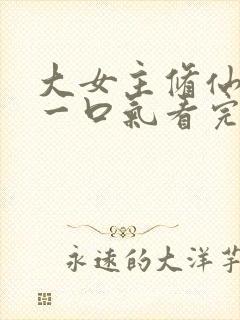 大女主修仙爽文一口气看完封面