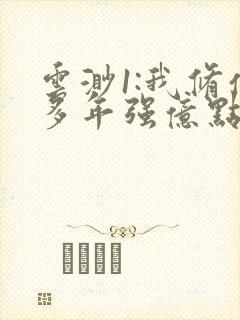 云渺1:我修仙多年强亿点怎么了免费观看