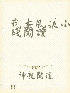 我本风流小说在线阅读