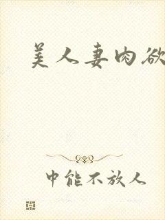 美人妻肉欲不伦