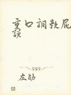 重口调教屁眼小说