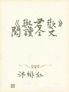 《与君欢》免费阅读全文封面