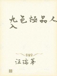 九色极品人妻后入