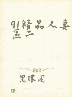 91精品人妻一区二