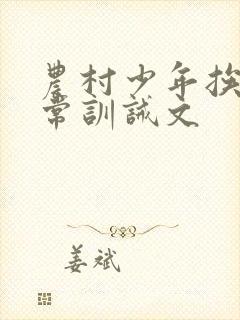 农村少年挨打日常训诫文