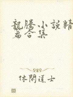 龙腾小说精品短篇合集