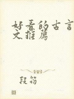 好看的古言重生文推荐