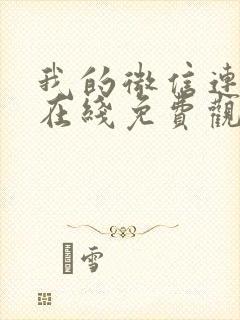 我的微信连三界在线免费观看