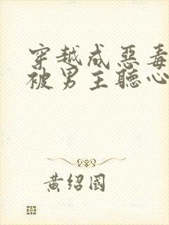 穿越成恶毒女配被男主听心声的小说