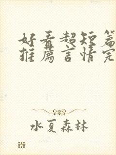 好看超短篇小说推荐言情完结