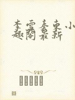 李雪秦东小说笔趣阁最新