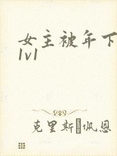 女主被年下高h1v1