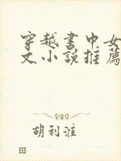 穿越书中女配宠文小说推荐