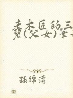 老木匠的三个女儿(父女)笔趣阁1