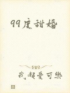 99度甜婚