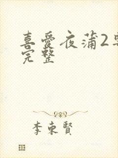喜爱夜蒲2粤语完整