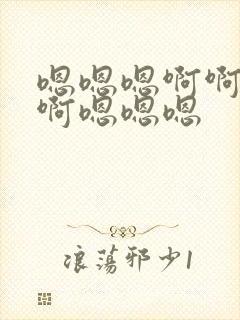 嗯嗯嗯啊啊啊啊啊嗯嗯嗯