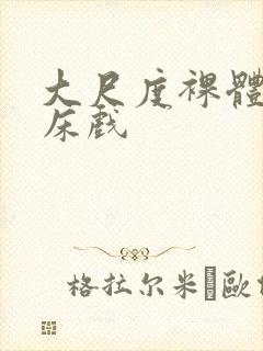 大尺度裸体做爰床戏