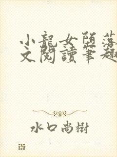 小龙女堕落记全文阅读笔趣阁