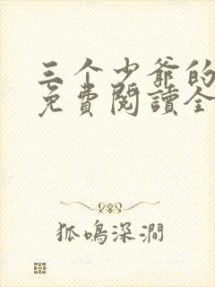 三个少爷的室友免费阅读全文